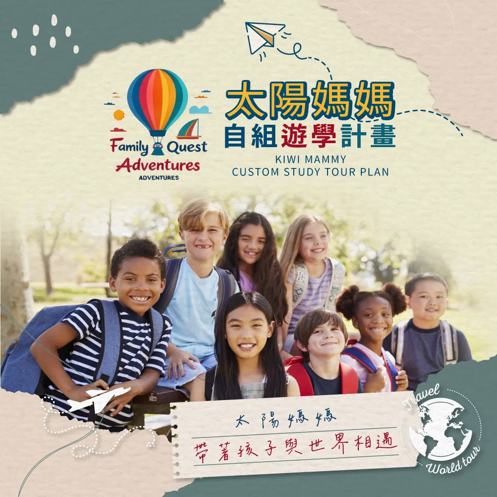 帶小孩去紐西蘭遊學安全嗎？/紐西蘭親子遊學/台北紐西蘭親子遊學