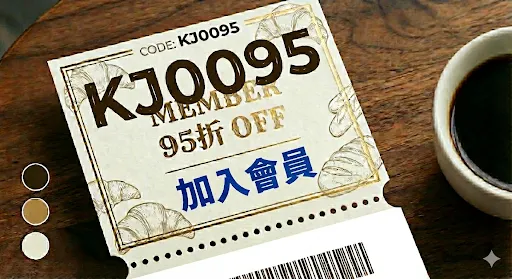 加入會員～享有95折優惠