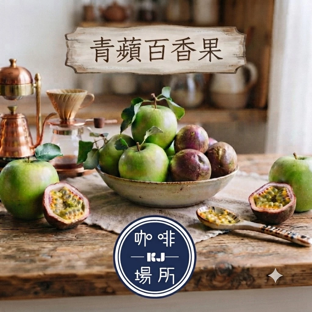新品上架 ☆ ☆  哥倫比亞 ~ 青蘋百香果 配方豆 ☆☆