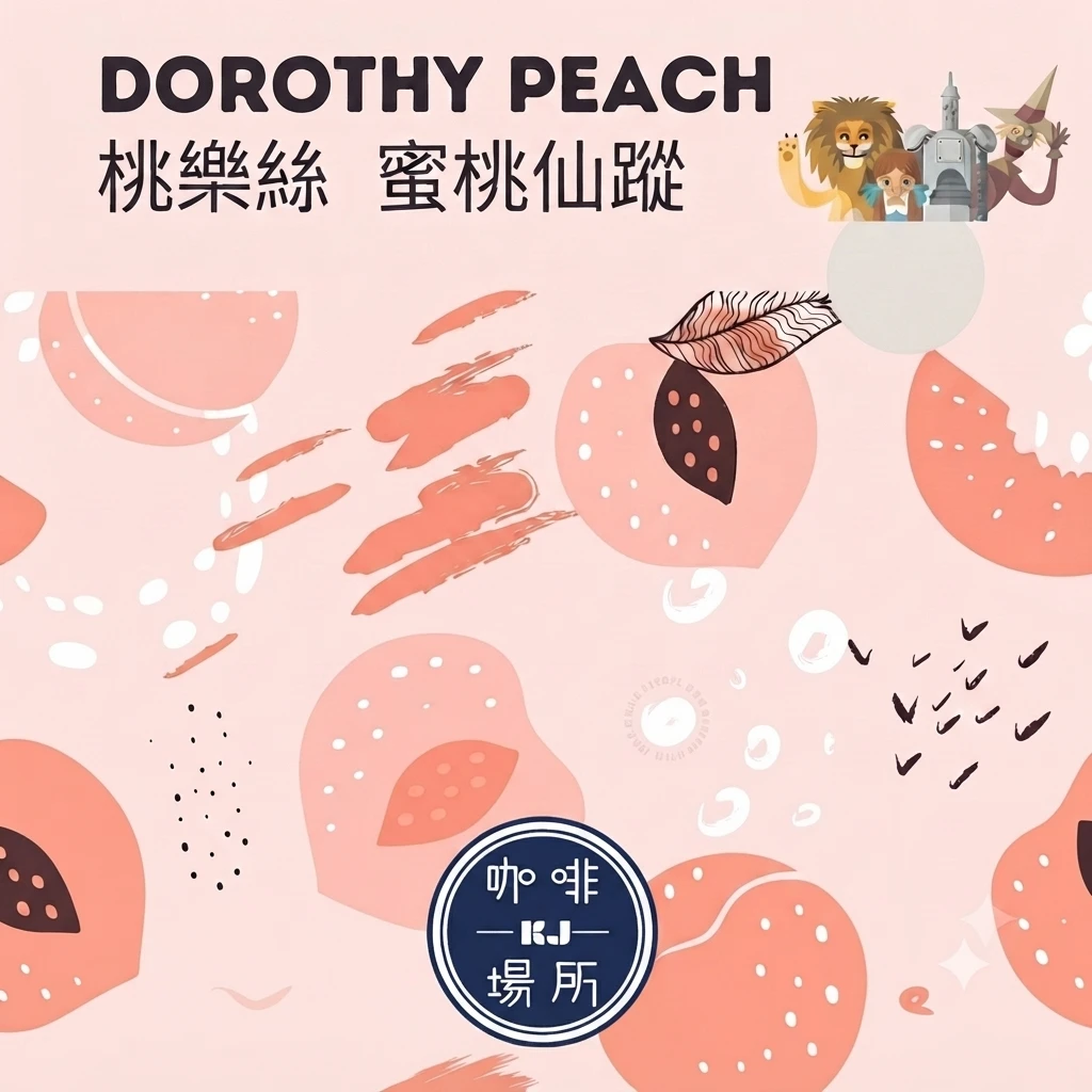 新品上架 ☆ ☆  哥倫比亞 ~ 桃樂絲 蜜桃仙蹤 蜜處理 ☆☆