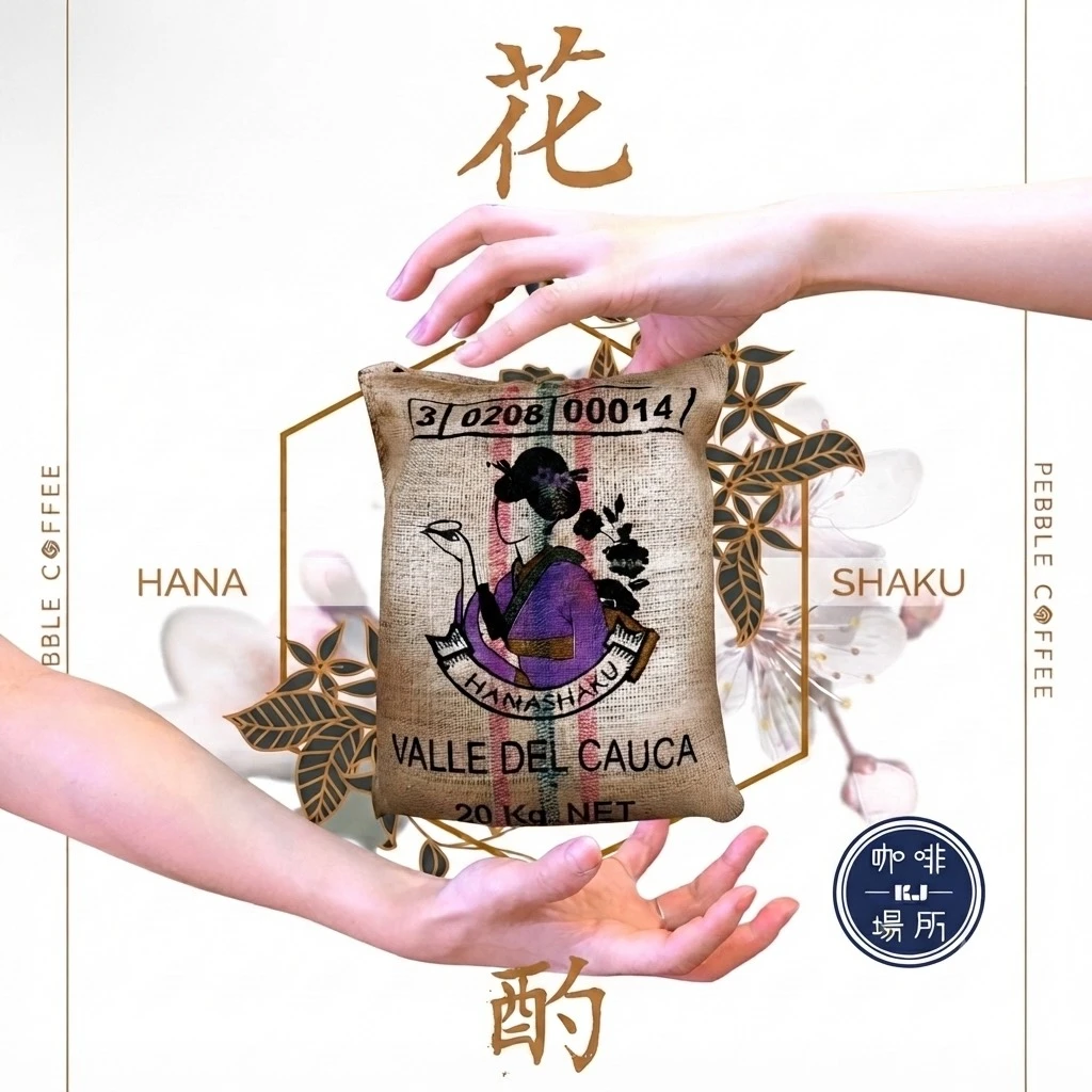 新品上架 ☆ ☆ 哥倫比亞 希望莊園 Hanashaku 花酌 藝妓/瑰夏 日曬處理 ☆☆