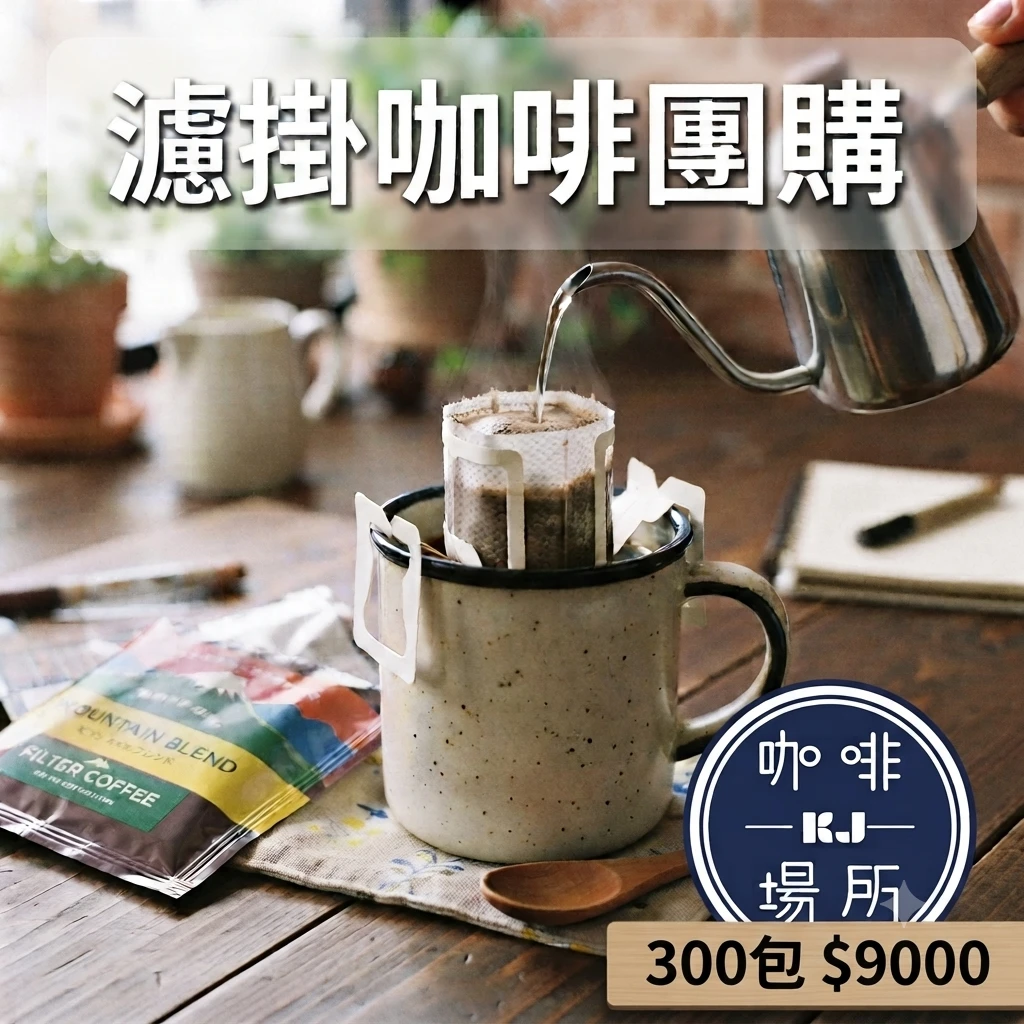 新品上架 ☆ ☆ 濾掛咖啡團購 · 超級優惠～哥倫比亞 / 水果特殊發酵咖啡 · 淺焙 ☆☆
