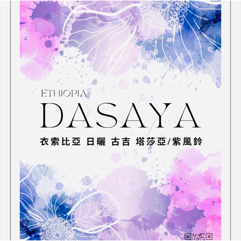 台北咖啡展【紫色花香氣 · 超好喝】衣索比亞 日曬 古吉 塔莎亞/紫風鈴 G1 25/02 批次 淺焙｜KJ·咖啡場所