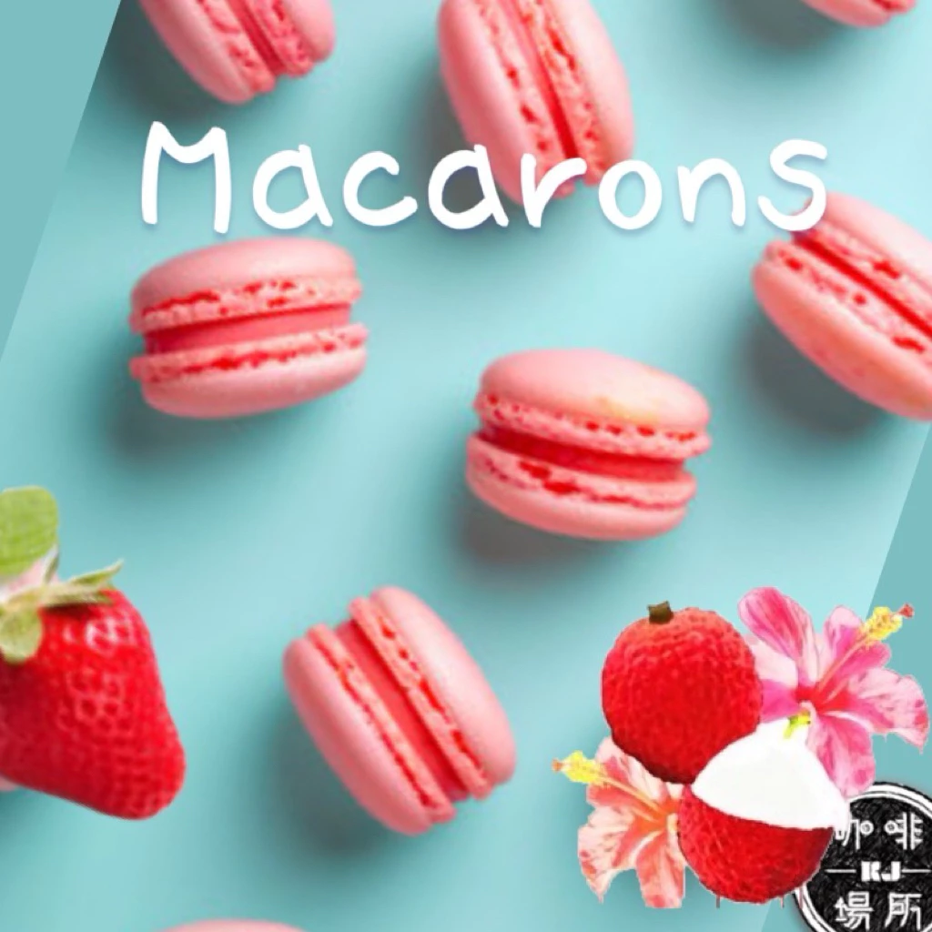 限時限量優惠《 酸酸甜甜好滋味～馬卡龍咖啡 》【荔枝 · 馬卡龍】 & 【草莓 · 馬卡龍】精品配方豆｜KJ· 咖啡場所