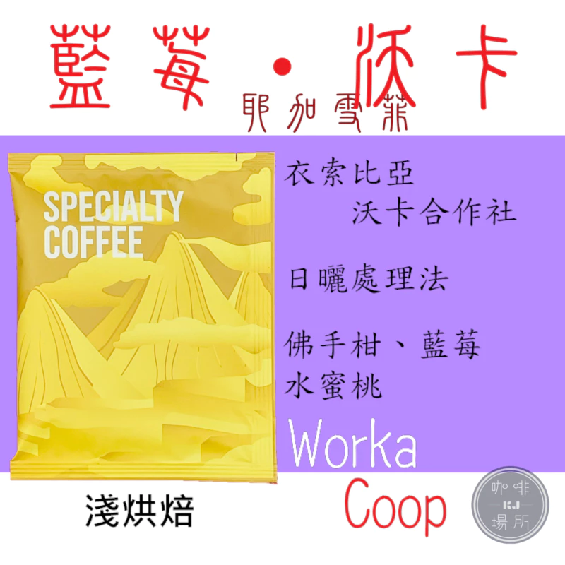 2025台北咖啡展【限量優惠｜售完為止】衣索比亞 日曬 耶珈雪啡 歌迪貝 沃卡 奇奇雷處理廠 G1淺焙｜KJ。咖啡場所