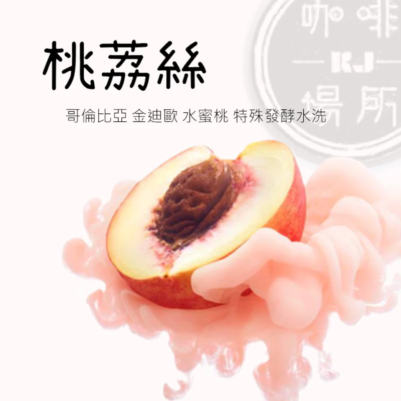 2025台北線上咖啡展【你沒喝過的水蜜桃咖啡】哥倫比亞 金迪歐 水蜜桃/桃荔絲 特殊發酵水洗處理｜KJ·咖啡場所