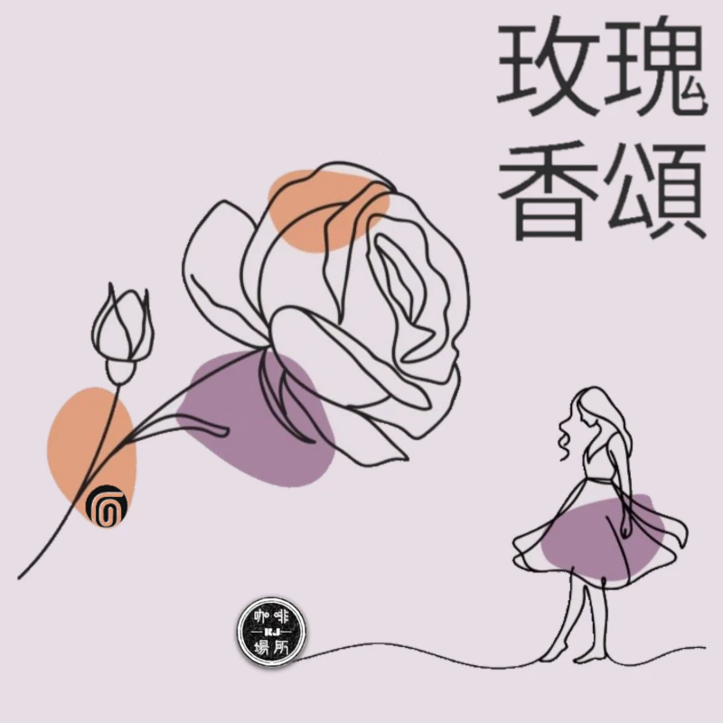 超級強豆．重磅登場【你真沒喝過的玫瑰奶茶咖啡｜限量全新上市】哥倫比亞 考卡 玫瑰香頌 釀酒酵母 蜜處理｜KJ·咖啡場所