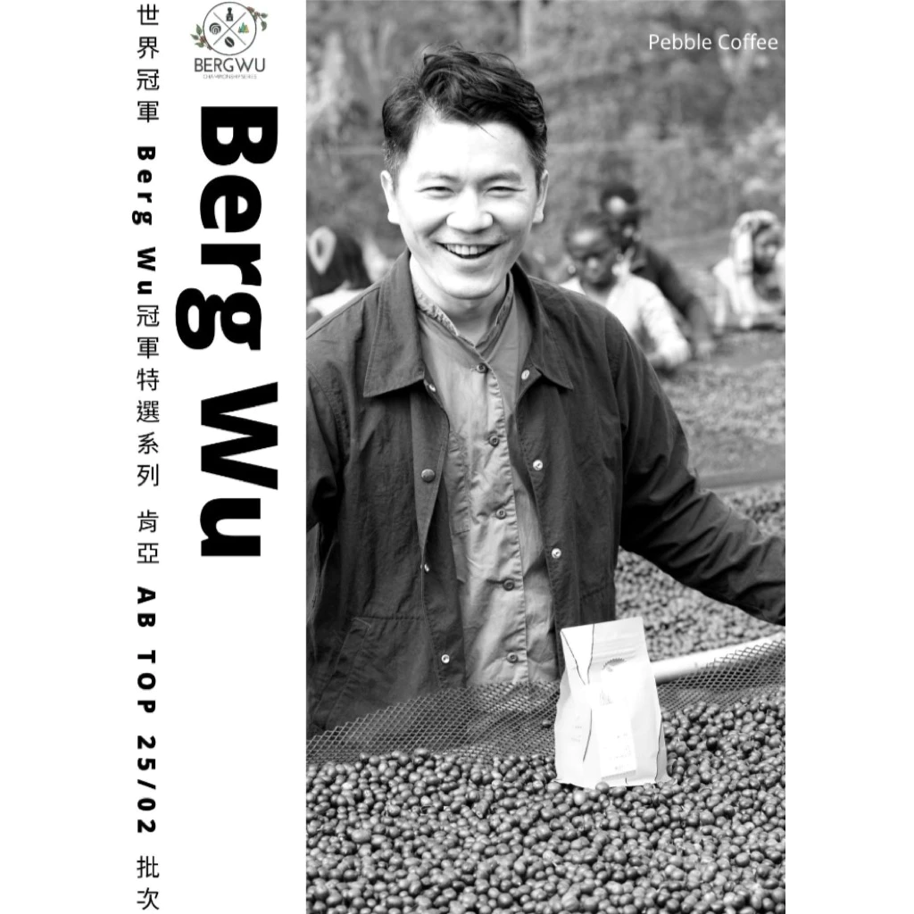 2025台北線上咖啡展～世界冠軍 Berg Wu特選系列 肯亞 AB TOP (梅魯) 25/02 批次｜KJ·咖啡場所