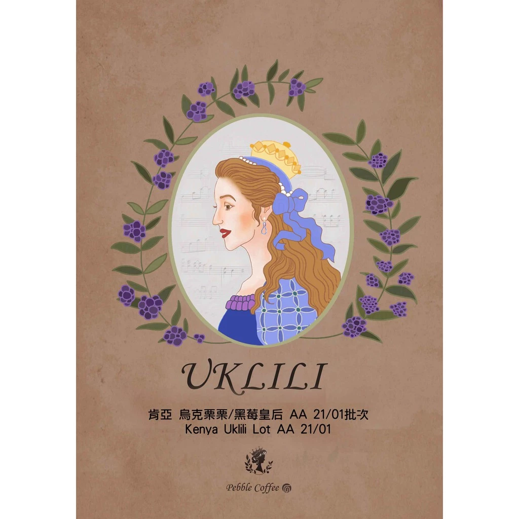 2025台北線上咖啡展～肯亞 烏克栗栗/黑莓皇后 AA 中淺焙｜KJ。咖啡場所