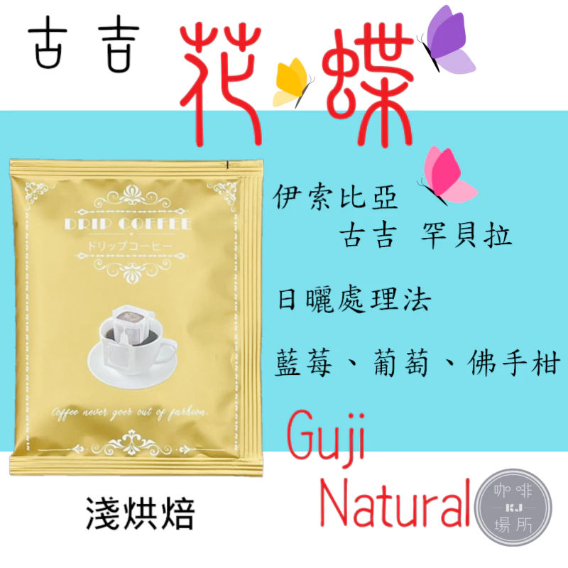 2025台北咖啡展【限量優惠｜售完為止】【花果香濃郁·香氣十足】衣索比亞 古吉 罕貝拉 日曬 花蝶 G1｜KJ。咖啡場所
