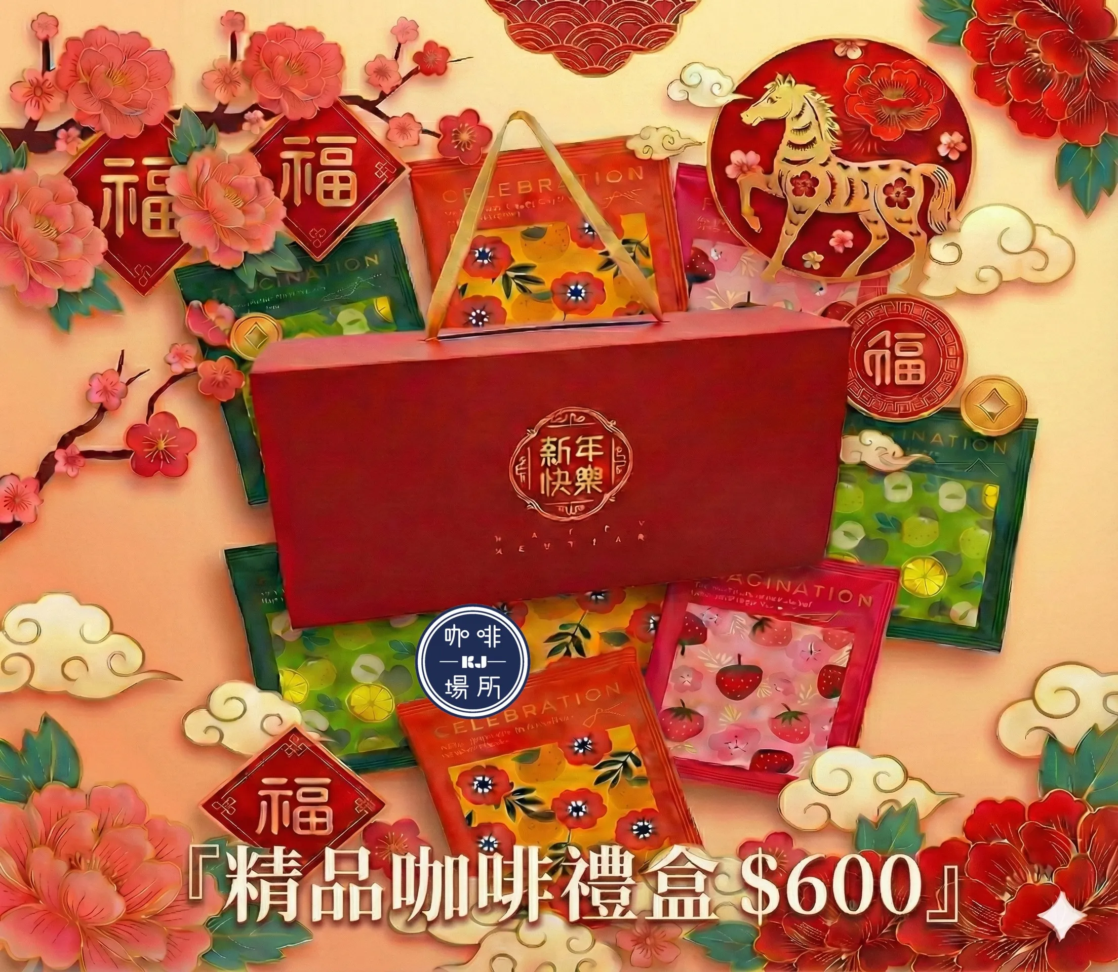 精品咖啡禮盒《迎春獻禮．馬到成功》