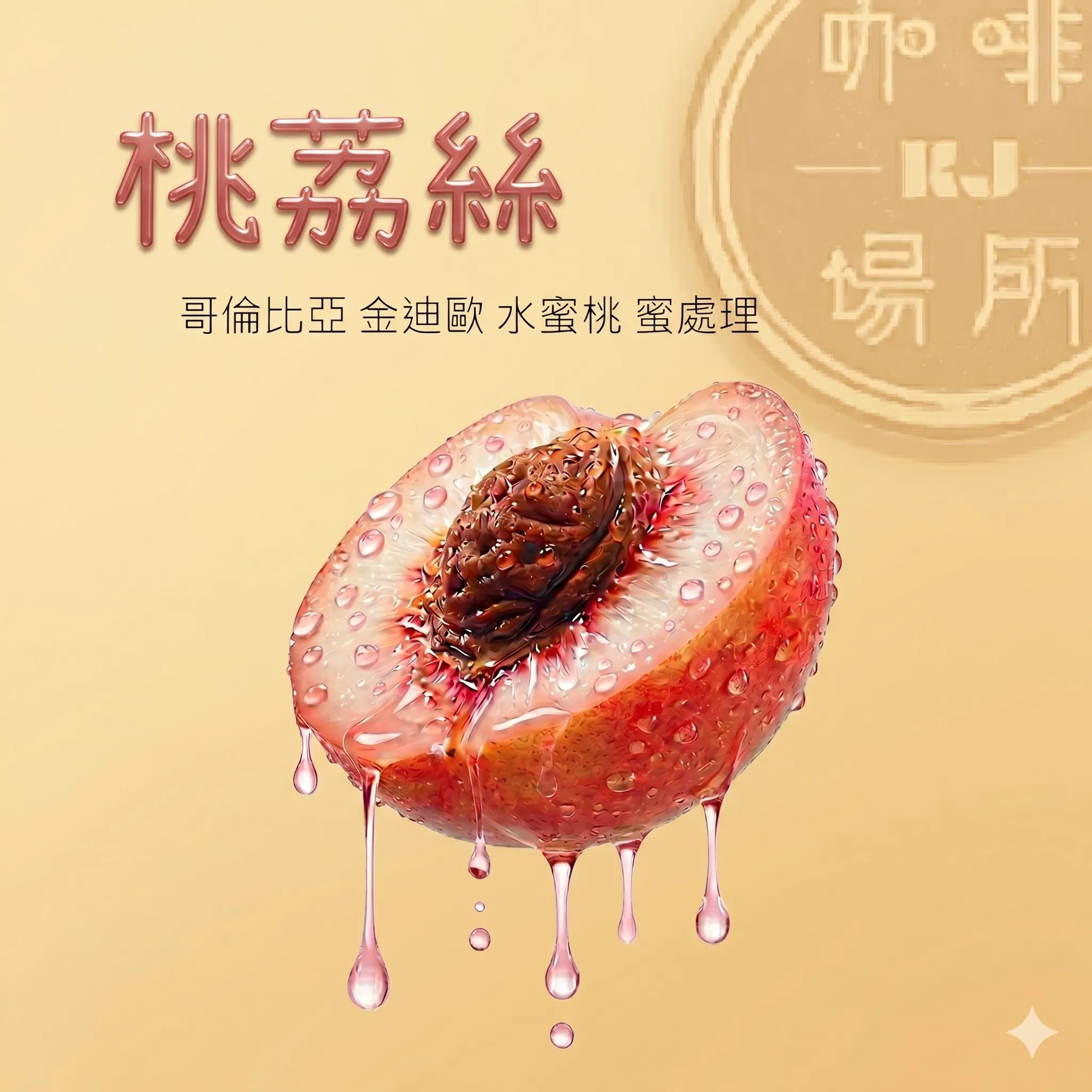 哥倫比亞 金迪歐 桃荔絲 <PESCA LI> 水蜜桃 蜜處理