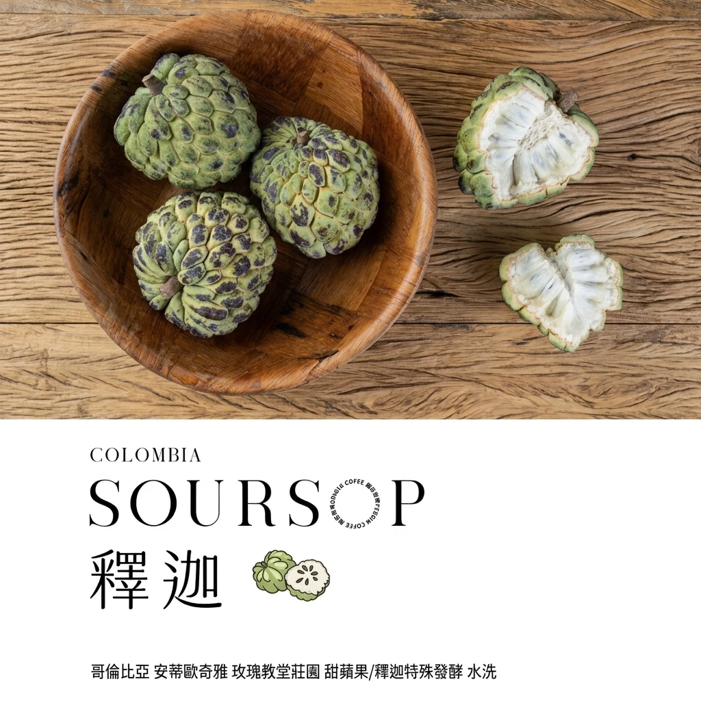 哥倫比亞 安蒂歐奇雅 玫瑰教堂莊園 甜蘋果/釋迦特殊發酵 水洗