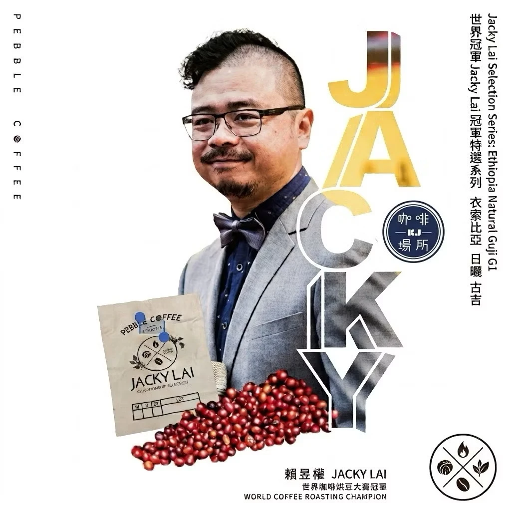 世界冠軍 JackyLai 冠軍特選系列 衣索比亞 日曬 古吉 G1