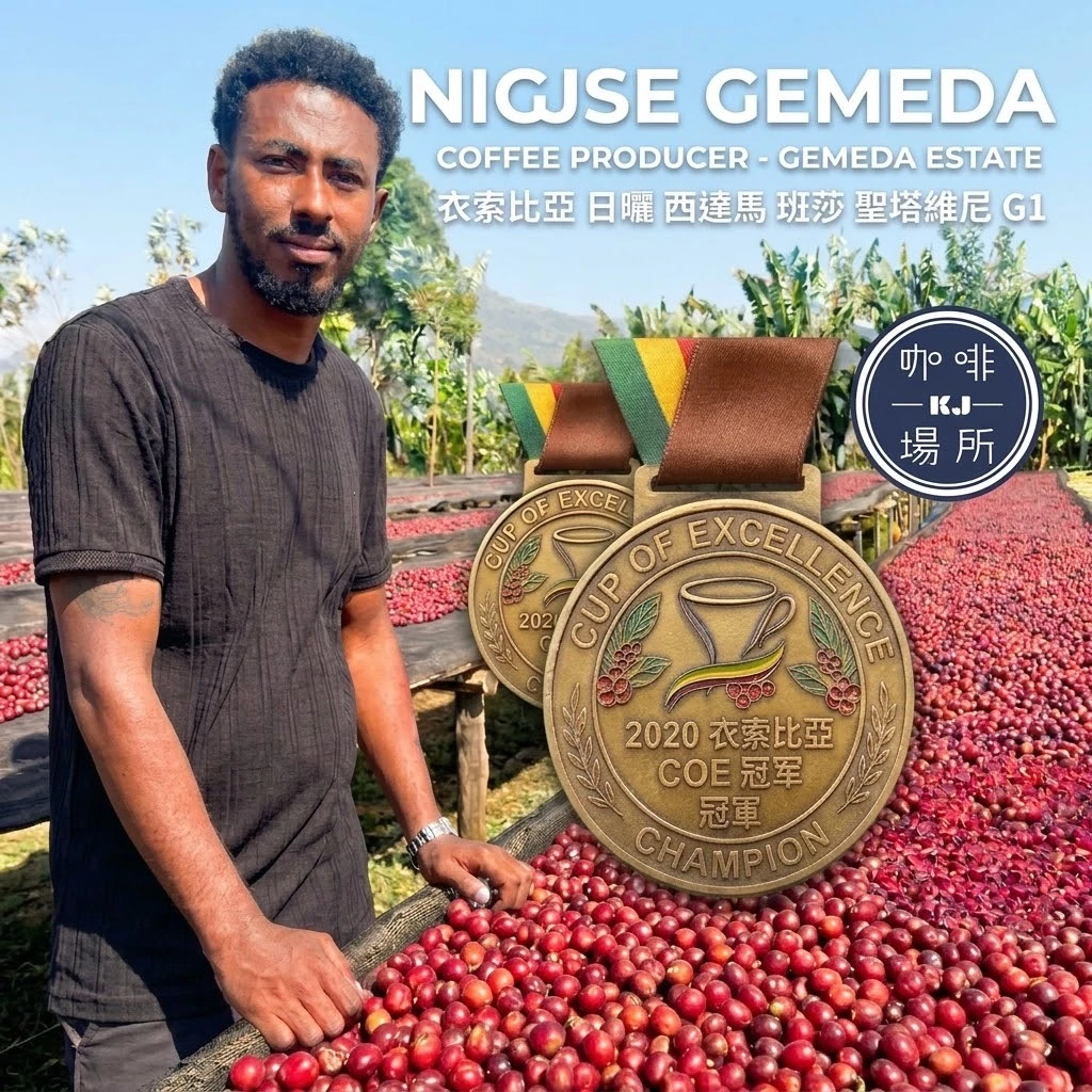 衣索比亞 日曬 西達馬 班莎 聖塔維尼 G1 - Nigusse Gemeda《2020 COE冠軍》