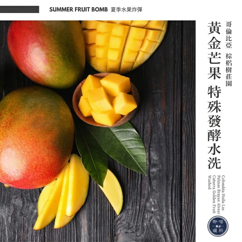 哥倫比亞 薇拉省 棕梠樹莊園 布萊恩小農 卡杜拉 黃金芒果水果 水洗