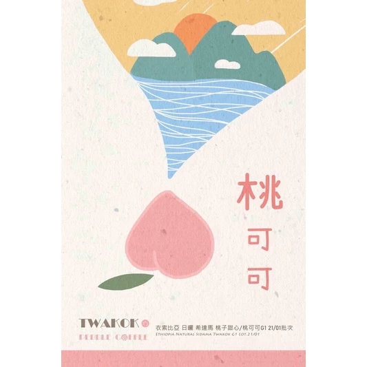 2025台北線上咖啡展【水蜜桃 很好喝喔】衣索比亞 日曬 西達摩 桃可可 G1 25/01批次 淺焙｜KJ．咖啡場所