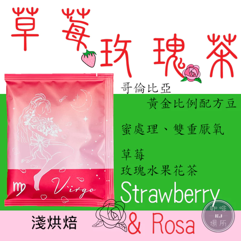 【詩情畫意的配方豆】哥倫比亞 幸福甜感配方 [荔枝．百香果]、[草莓．哈蜜瓜]、[草莓．百香果] ｜KJ · 咖啡場所