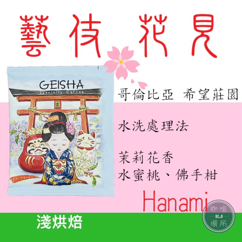 【違睽五年，正式回歸】《極致品味·奢華享受》哥倫比亞 希望莊園 100%藝妓/瑰夏 【花見】水洗｜KJ·咖啡場所