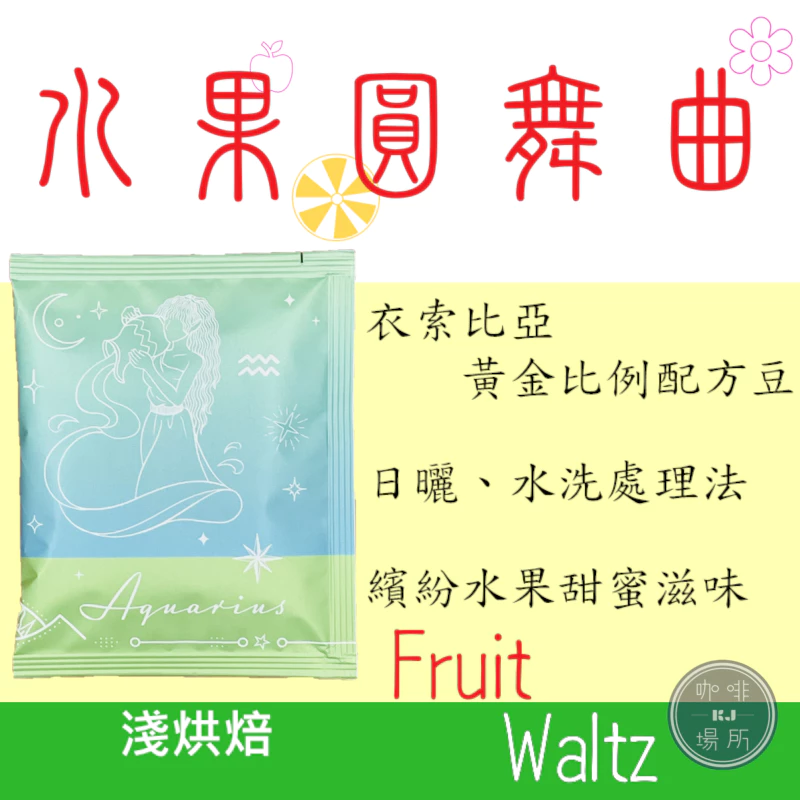 2025台北線上咖啡展【甜蜜水果茶の滋味】水果圓舞曲［衣索比亞·特調配方豆］淺焙 甜蜜水果茶｜KJ · 咖啡場所