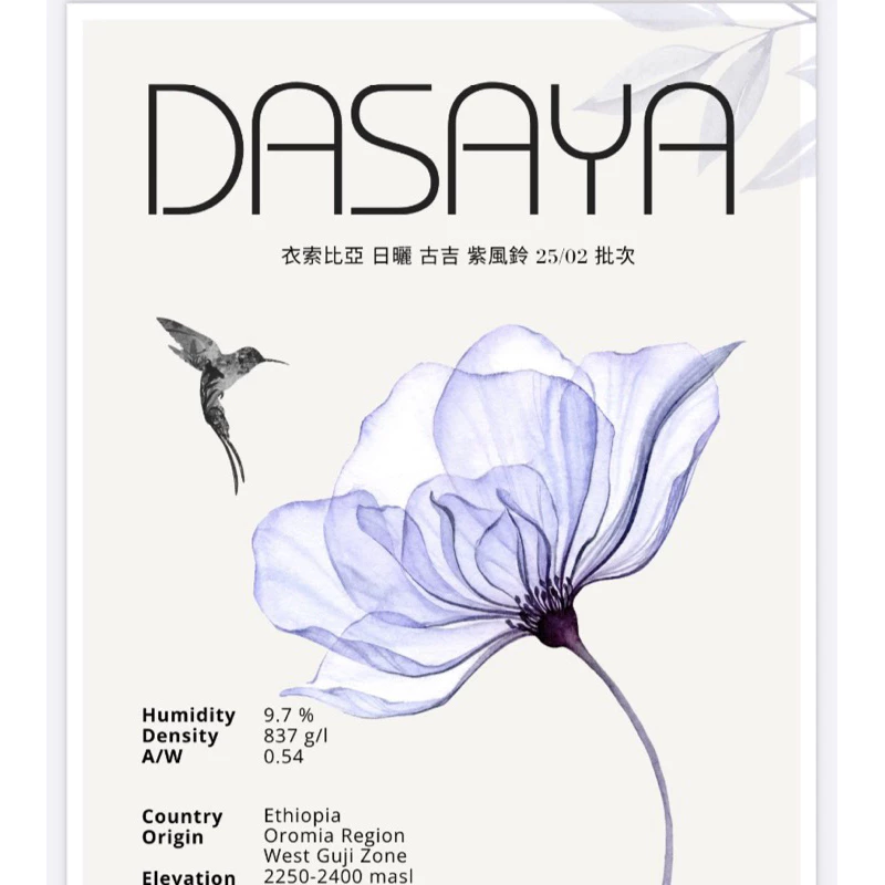 台北咖啡展【紫色花香氣 · 超好喝】衣索比亞 日曬 古吉 塔莎亞/紫風鈴 G1 25/02 批次 淺焙｜KJ·咖啡場所