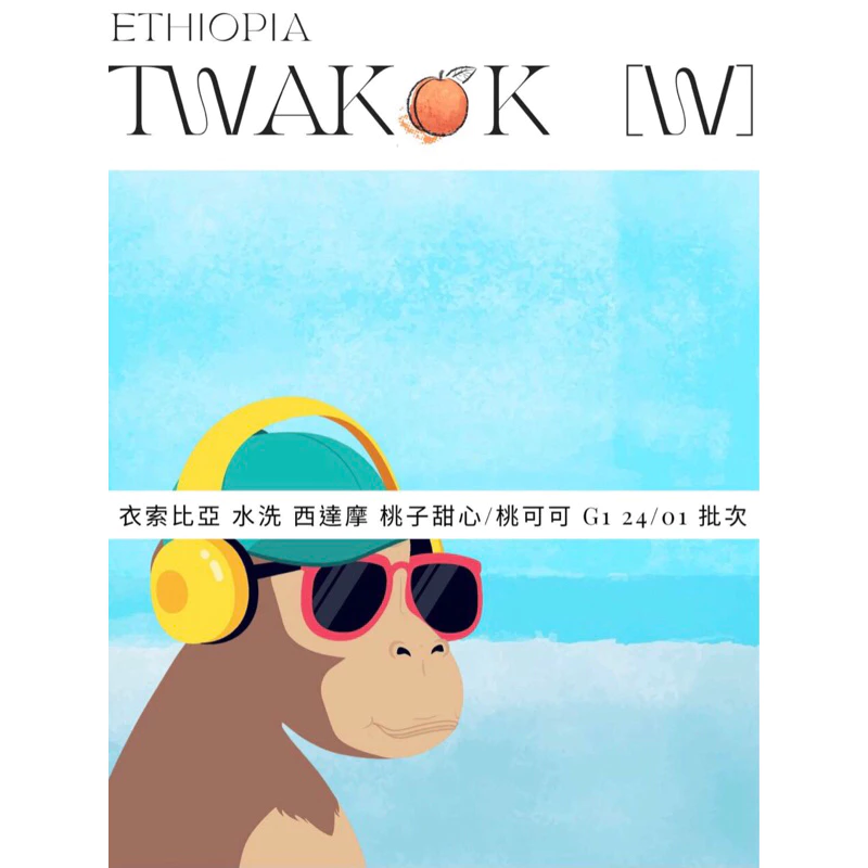 2025台北線上咖啡展【水蜜桃 很好喝喔】衣索比亞 日曬 西達摩 桃可可 G1 25/01批次 淺焙｜KJ．咖啡場所