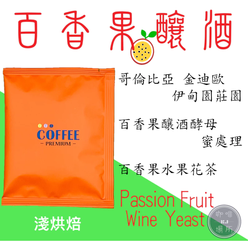 【詩情畫意的配方豆】哥倫比亞 幸福甜感配方 [荔枝．百香果]、[草莓．哈蜜瓜]、[草莓．百香果] ｜KJ · 咖啡場所