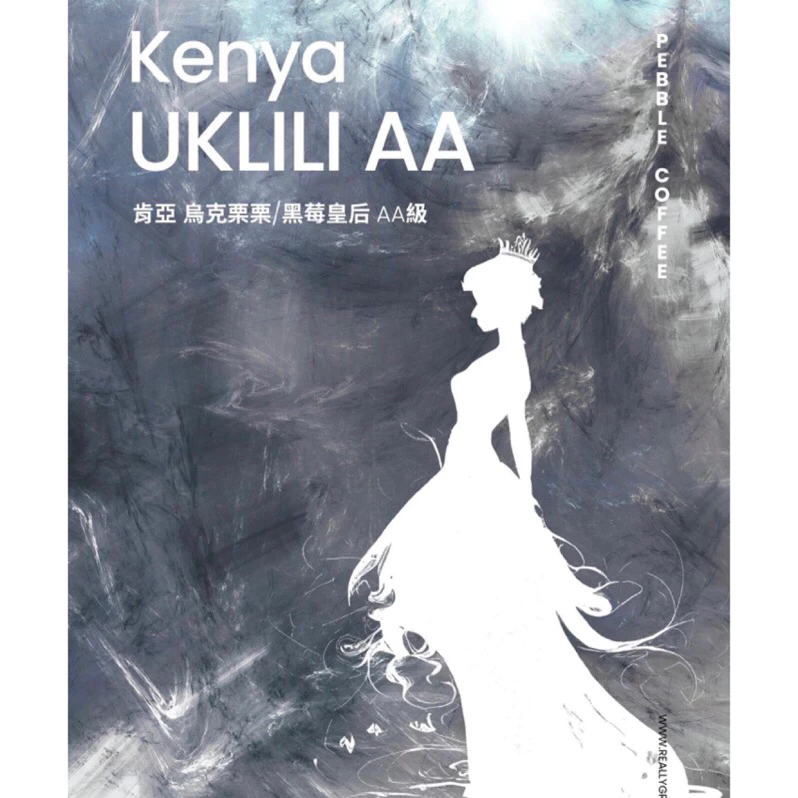 2025台北線上咖啡展～肯亞 烏克栗栗/黑莓皇后 AA 中淺焙｜KJ。咖啡場所