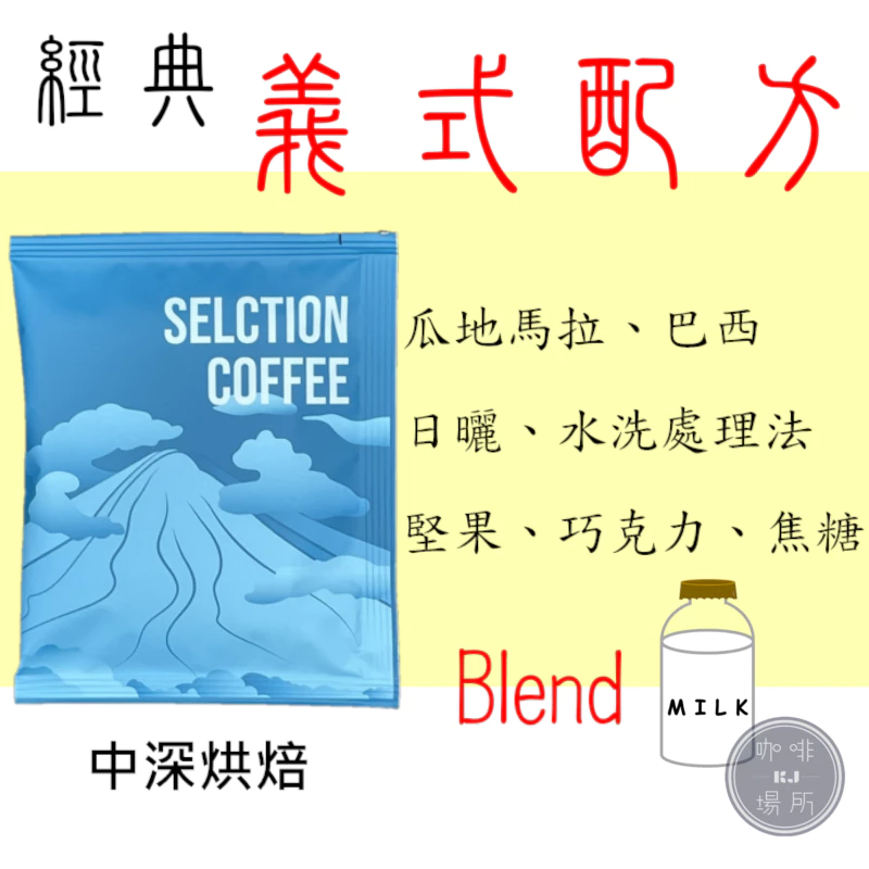 2025台北線上咖啡展《加牛奶的咖啡》【品嚐不曾有過的感動】【咖啡館最愛的配方豆】經典義式配方 中深焙｜KJ。咖啡場所