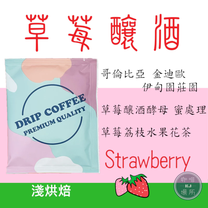 【詩情畫意的配方豆】哥倫比亞 幸福甜感配方 [荔枝．百香果]、[草莓．哈蜜瓜]、[草莓．百香果] ｜KJ · 咖啡場所