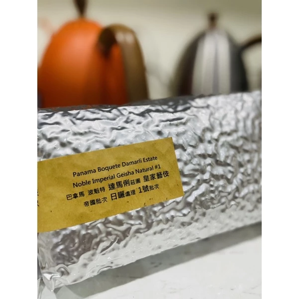 ［特惠商品］BOP 2019冠亞軍得主莊園。巴拿馬 波魁特 達馬俐莊園《皇家藝伎》帝國批次 日曬處理｜KJ。咖啡場所