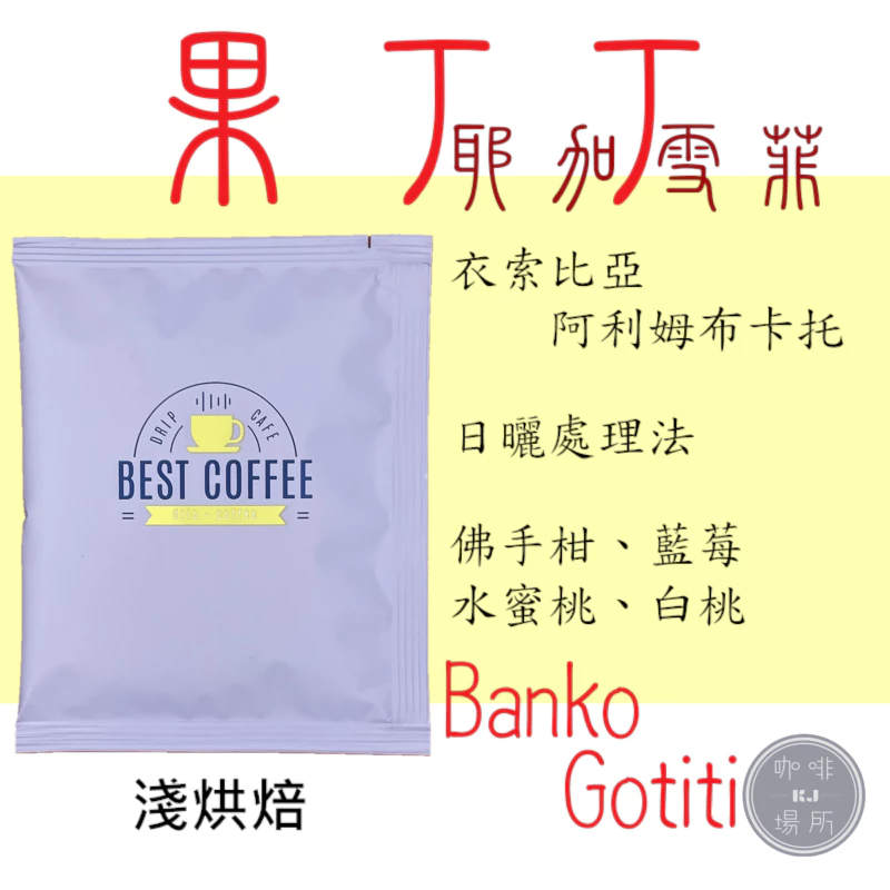 2025台北線上咖啡展【最經典水洗耶加非常好喝·2025全新產季】水洗 耶珈雪啡 果丁丁處理廠G1 淺焙｜KJ。咖啡場所