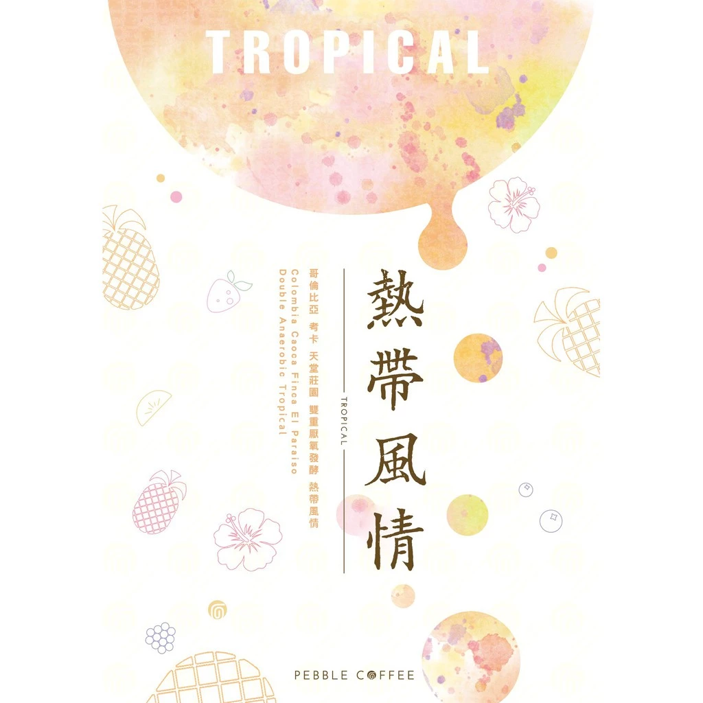 2025台北線上咖啡【一生喝過艷夏花荔·此生無憾】蝦皮銷售冠軍 哥倫比亞 天堂莊園 雙重厭氧【豔夏花荔】|KJ·咖啡場所