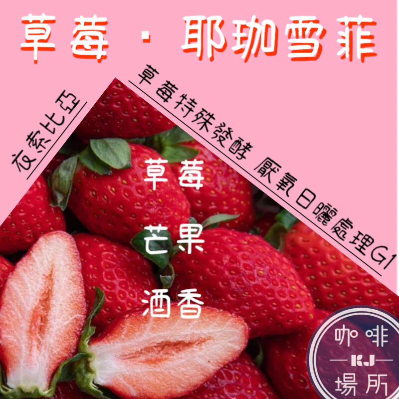［草莓釀酒 · 平價版］超級強豆來襲［2025］衣索比亞 耶珈雪菲 草莓特殊發酵 厭氧日曬處理 G1｜KJ · 咖啡場所