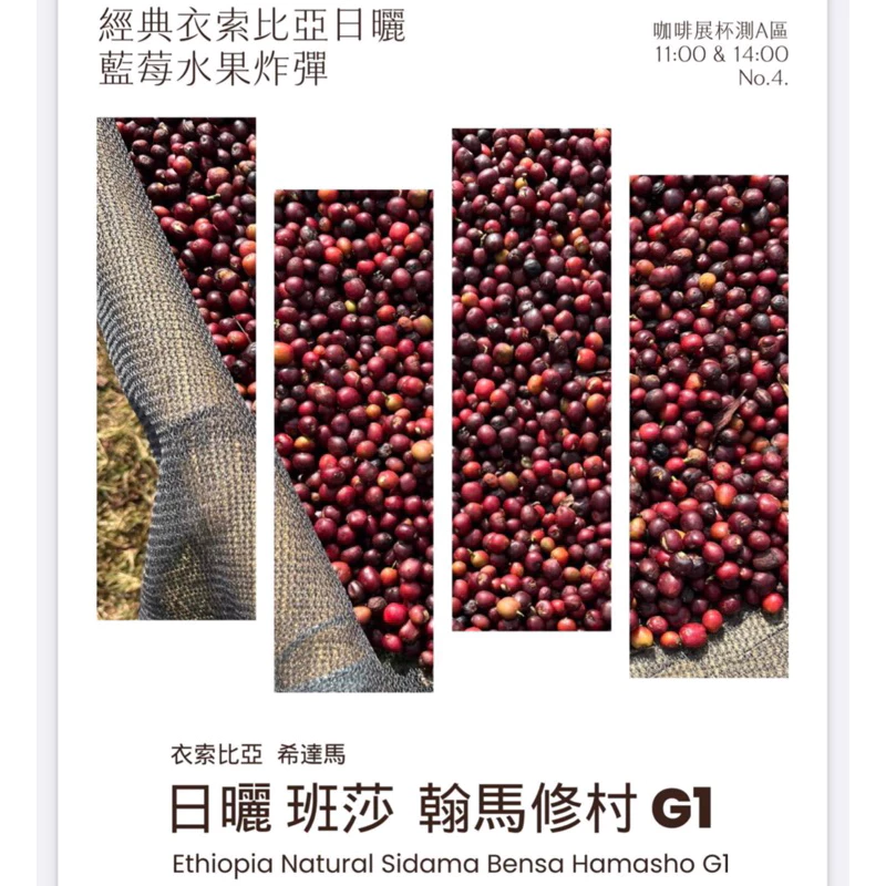 限量優惠·售完為止【藍莓水果炸彈．經典衣索比亞】衣索比亞 日曬 西達馬 班莎 翰馬修村 G1｜KJ·咖啡場所