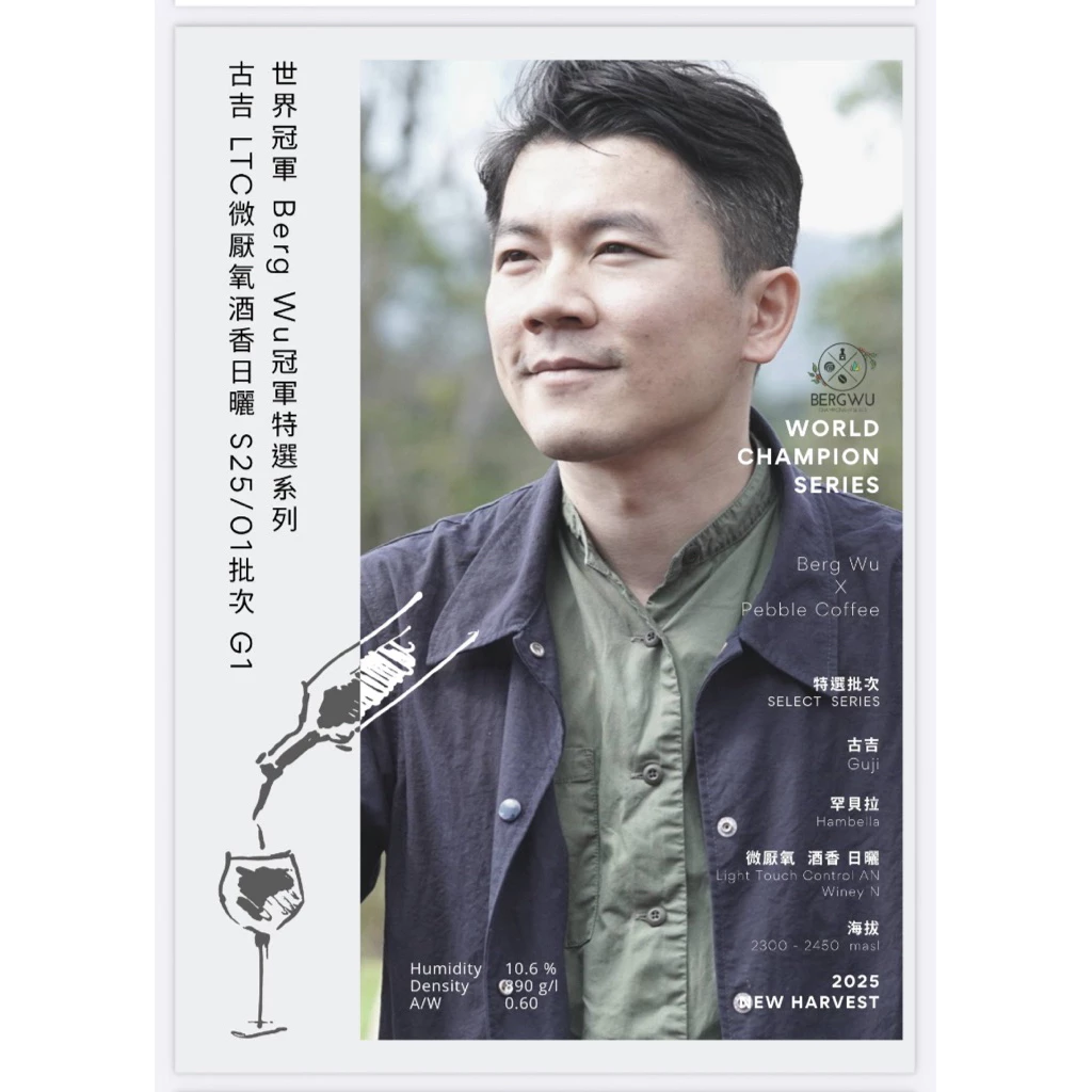 世界冠軍BergWu冠軍特選 衣索比亞 古吉 微厭氧酒香日曬 S25/01 批次 G1/ 水洗 耶加雪菲｜KJ·咖啡場所