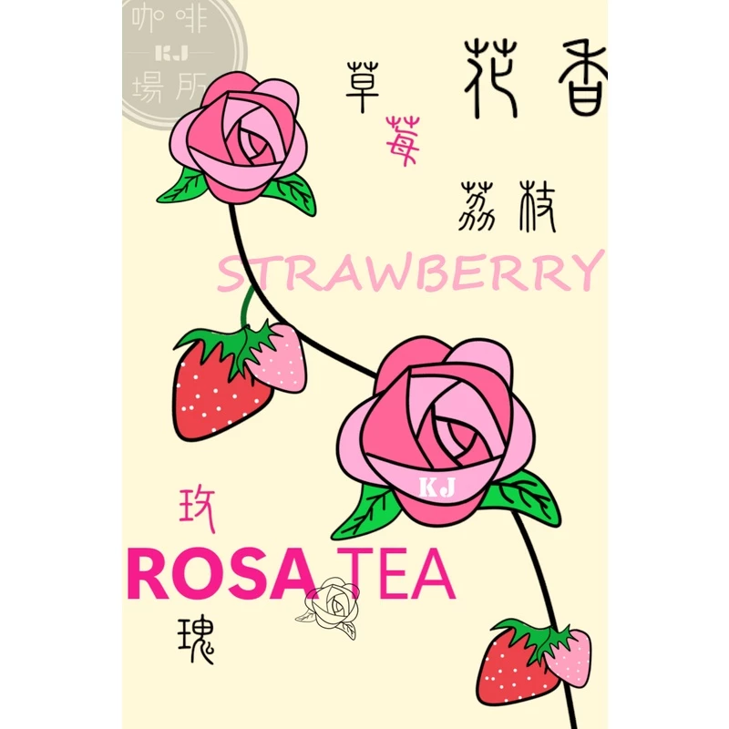 【詩情畫意的配方豆】哥倫比亞 幸福甜感配方 [荔枝．百香果]、[草莓．哈蜜瓜]、[草莓．百香果] ｜KJ · 咖啡場所