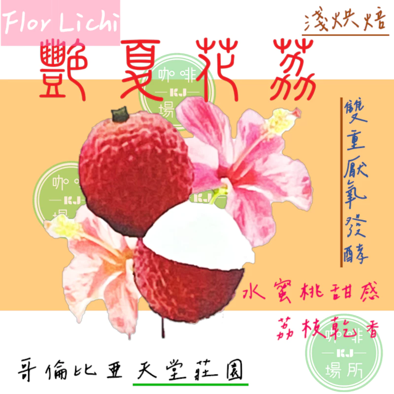 2025台北線上咖啡【一生喝過艷夏花荔·此生無憾】蝦皮銷售冠軍 哥倫比亞 天堂莊園 雙重厭氧【豔夏花荔】｜KJ·咖啡場所