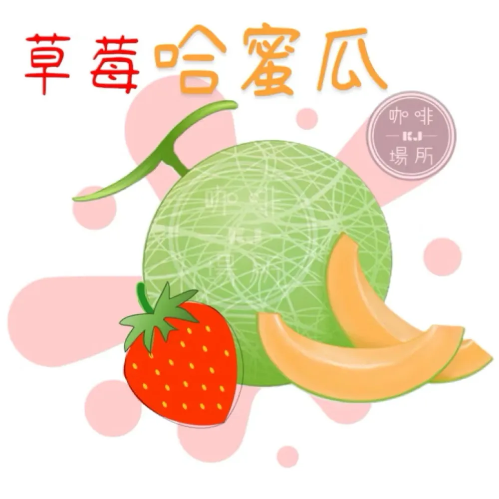 【詩情畫意的配方豆】哥倫比亞 幸福甜感配方 [荔枝．百香果]、[草莓．哈蜜瓜]、[草莓．百香果] ｜KJ · 咖啡場所