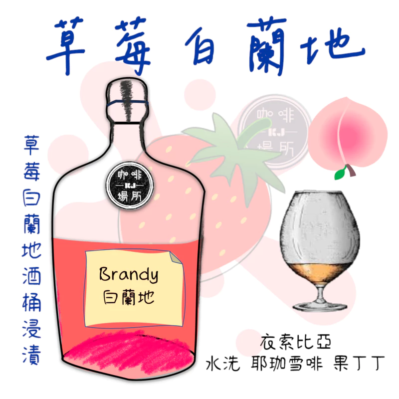 《極致品味．奢華享受》【您沒喝過白蘭地咖啡】衣索比亞 水洗 耶珈雪啡 果丁丁 草莓白蘭地酒桶浸漬 G1｜KJ．咖啡場所