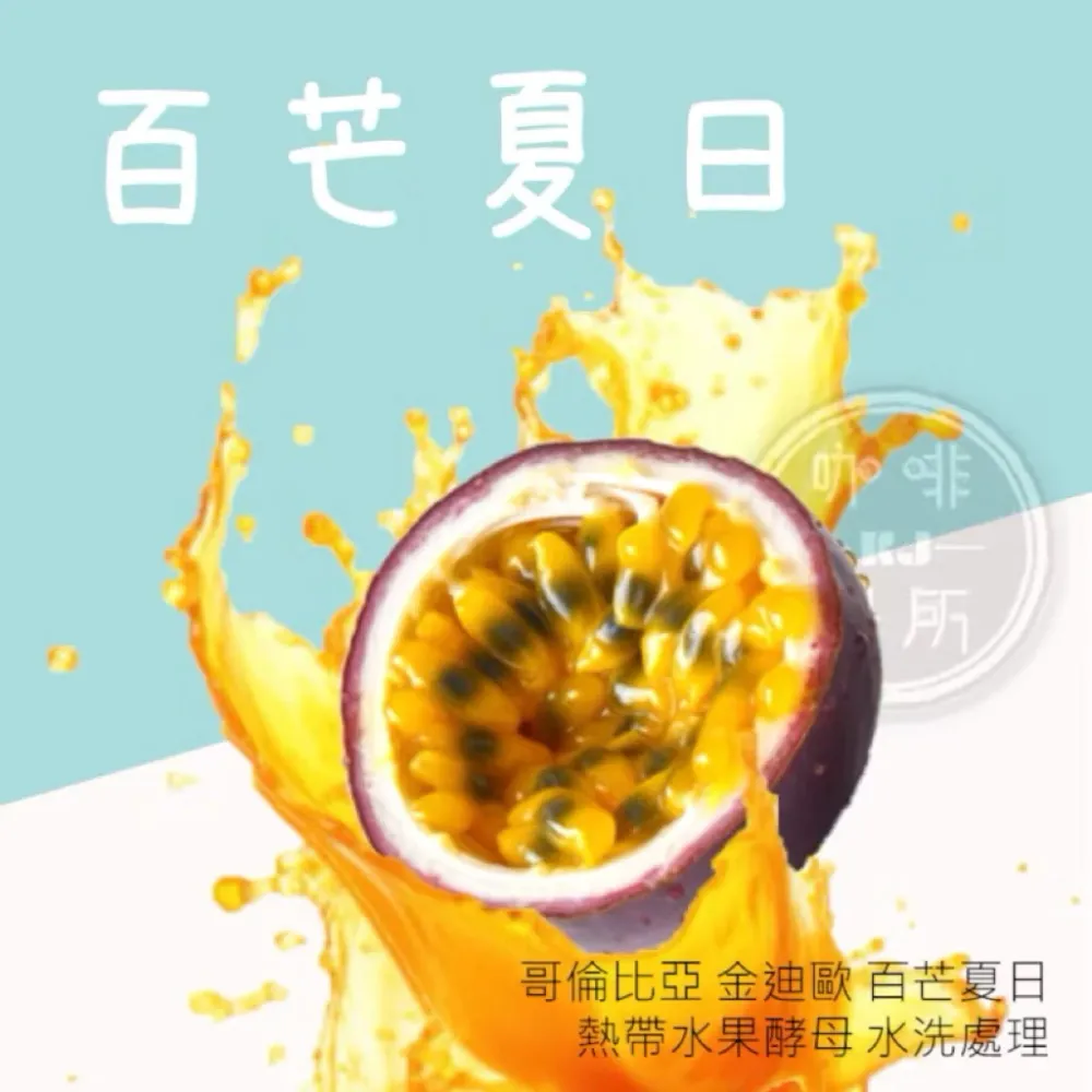 2025台北線上咖啡展【超人氣百香果咖啡｜正式回歸】哥倫比亞 金迪歐 百芒夏日 熱帶水果酵母 水洗處理｜｜KJ．咖啡場所