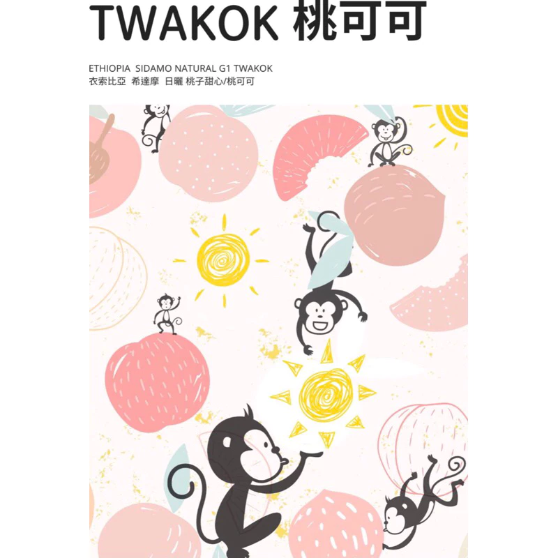 2025台北線上咖啡展【水蜜桃 很好喝喔】衣索比亞 日曬 西達摩 桃可可 G1 25/01批次 淺焙｜KJ．咖啡場所