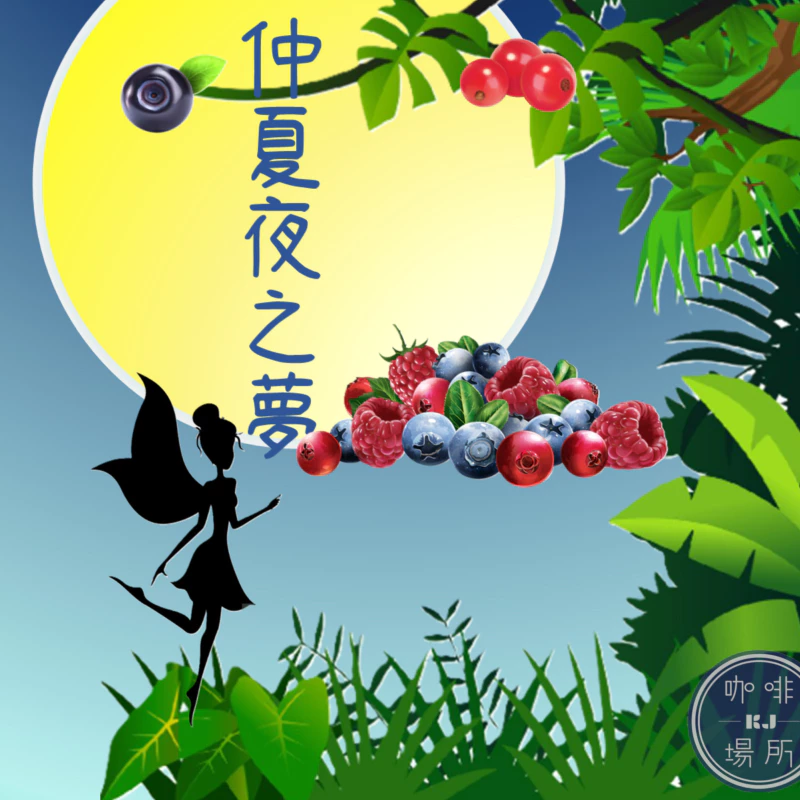 2025台北線上咖啡展～仲夏夜之夢．野莓釀酒《酒釀·配方豆》｜KJ·咖啡場所