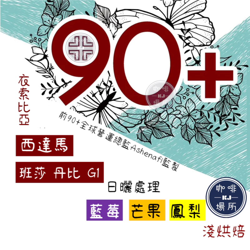 〔超級的非常好喝〕衣索比亞 日曬 西達馬 班莎 丹比 G1 by 前90+全球營運總監 Ashenafi｜KJ．咖啡場所