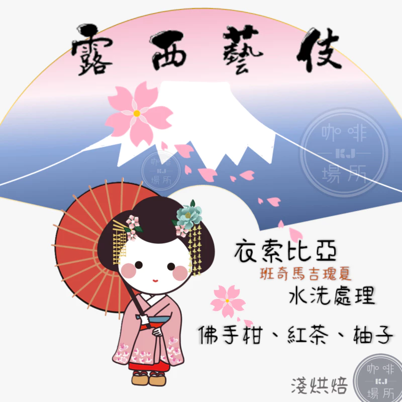 2025台北咖啡展～酒香日曬全新上市［秒殺優惠］衣索比亞 班奇馬吉 水洗& 酒香日曬 寶貝露西·藝伎｜KJ • 咖啡場所