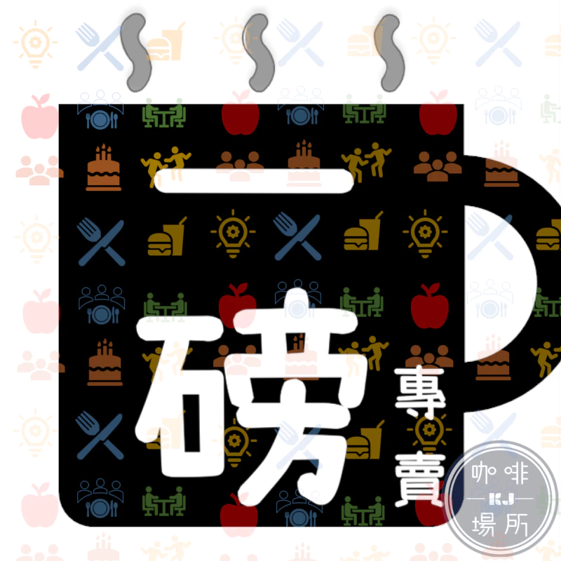 2025台北線上咖啡展［一磅咖啡專賣］耶珈雪菲、巴拿馬藝伎、薇薇特南果、豔夏花荔、草莓釀酒、桂花釀、巴西｜KJ。咖啡場所