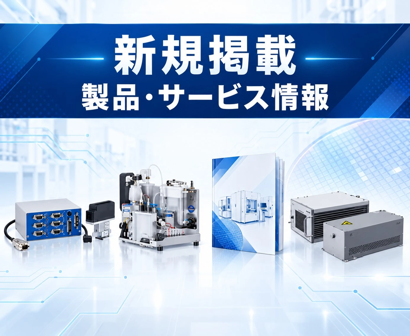 【新品與維修服務】IDI-CYBOR藥液供給泵浦、半導體檢測設備及固態雷射產品上架