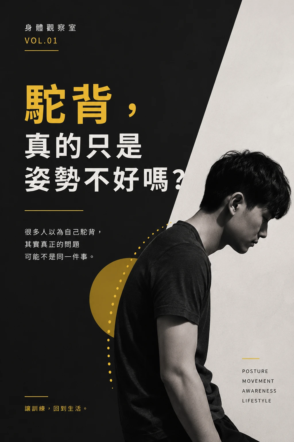 「教練，我是不是駝背？」
