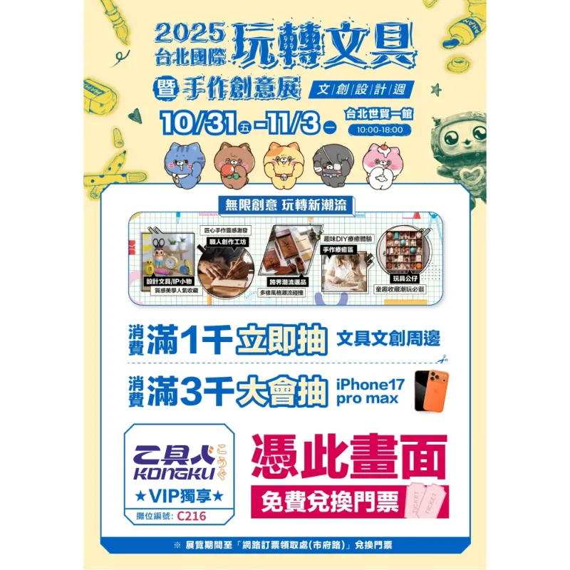 2025台北國際玩轉文具暨手作創意展