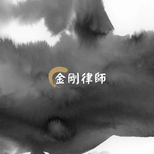 8萬元律師費算不算貴？